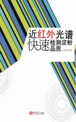近红外光谱快速检测淀粉品质