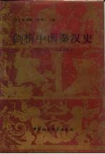 剑桥中国秦汉史(公元前221—公元220年)