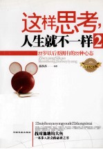 这样思考,人生就不一样 2 22岁以后要拥有的22中心态