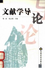 文献学导论
