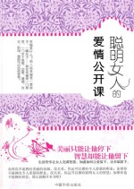 聪明女人的爱情公开课
