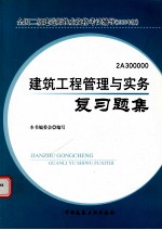 建筑工程管理与实务复习题集 2010版