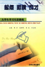 起点 激情 成才 大学生学习生活指南