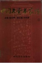中国大资本家传 永利久大卷 3