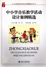 中小学音乐教学活动设计案例精选
