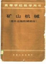 矿山机械 (提升运输机械部分)
