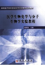 医学生物化学与分子生物学实验教程