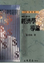 经济学导论 增订新版
