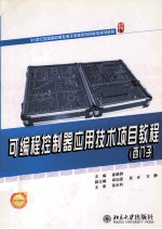 可编程控制器应用技术项目教程(西门子)