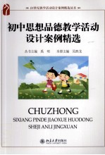 初中思想品德教学活动设计案例精选