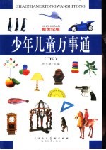 少年儿童万事通:新世纪版 (下册)