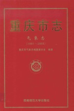 重庆市志 气象志