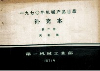 一九七○年机械产品目录 补充本 第二册 风机类