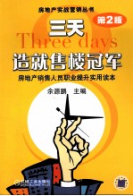 三天造就售楼冠军:房地产销售人员职业提升实用读本