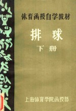 体育函授自学教材 排球 下