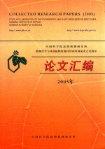 中国科学院昆明植物研究所植物化学与西部植物资源持续利用国家重点实验室论文汇编  2005年