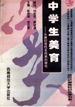 中学生美育 从美的感性走向美的理性