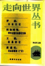 罗森:日本日记何如璋等:甲午以前日本游记五种王韬:扶桑游记黄遵宪:日本杂事诗(广