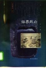 东轩书趣文丛 12 临界死亡