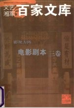 影视方阵·电影剧本 三卷