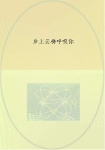 步上云梯呼吸你