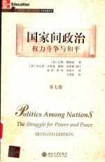 国家间政治 权力斗争与和平 第七版