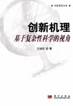 创新机理:基于复杂性科学的视角