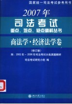 2007年司法考试重点、难点、疑点精解丛书·商法学·经济法学卷 附：2002-2006年司法考试分类真题解析 修订版