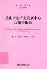 重庆市生产力发展中心决策咨询录