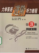 大学英语进阶听力教程 第三册 持续发展