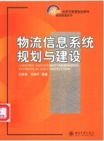 物流信息系统规划与建设