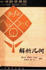 中学数学基础 解析几何