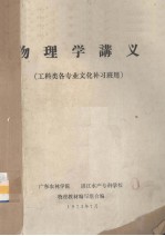 物理学讲义 工科类各专业文化补习班用