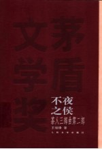 不夜之侯·茶人三部曲 第二部