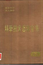 科学技术百科全书 第十三卷 古生物学 古人类学