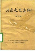 河南文史资料 第3辑