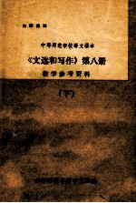 文选和写作 第八册 教学参考资料 下