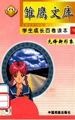 雏鹰文库 学生成长百卷读本 先锋新形象 79 童星闪烁