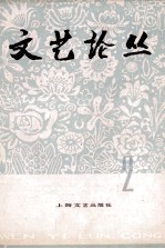 文艺论丛 2