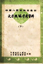 文学概论参考资料 下