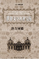 世界文学名著宝库 唐吉诃德 下