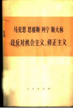 马克思  恩格斯  列宁  斯大林论反对机会主义、修正主义  （部分论述）