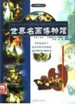 世界名画博物馆  第二卷