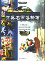 世界名画博物馆 第一卷