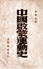 中国启蒙运动史