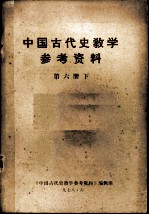 中国古代史教学参考资料 第六册下