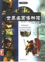 世界名画博物馆 第三卷