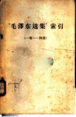 《毛泽东选集》索引 （一卷-四卷）