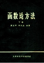 函数论方法 下