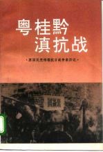 原国民党将领抗日战争亲历记 粤桂黔滇抗战